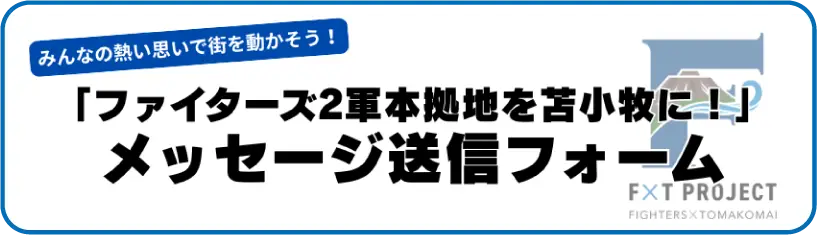 「ファイターズ2軍本拠地を苫小牧に！」メッセージ送信フォーム