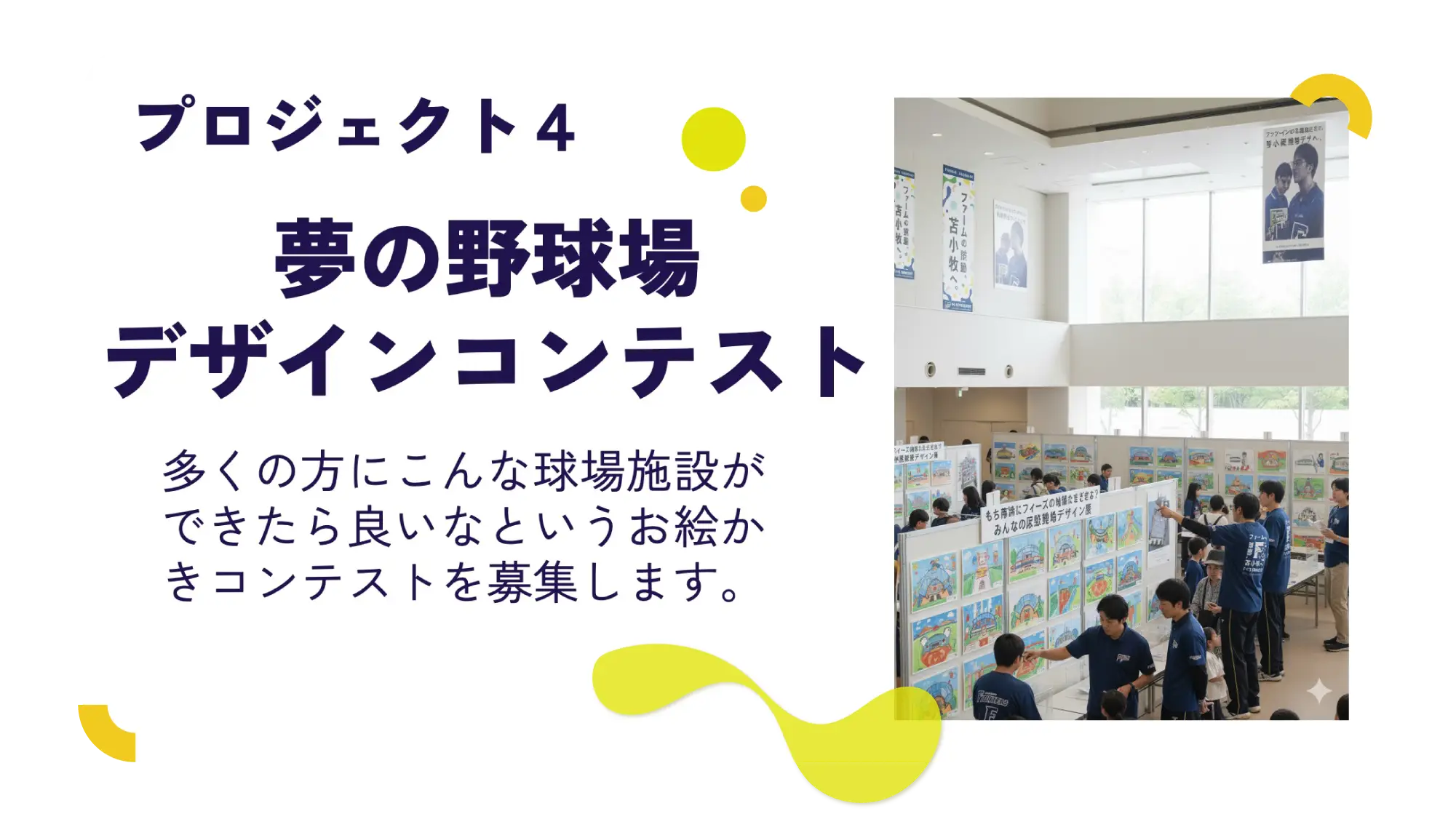 夢の野球場デザインコンテスト