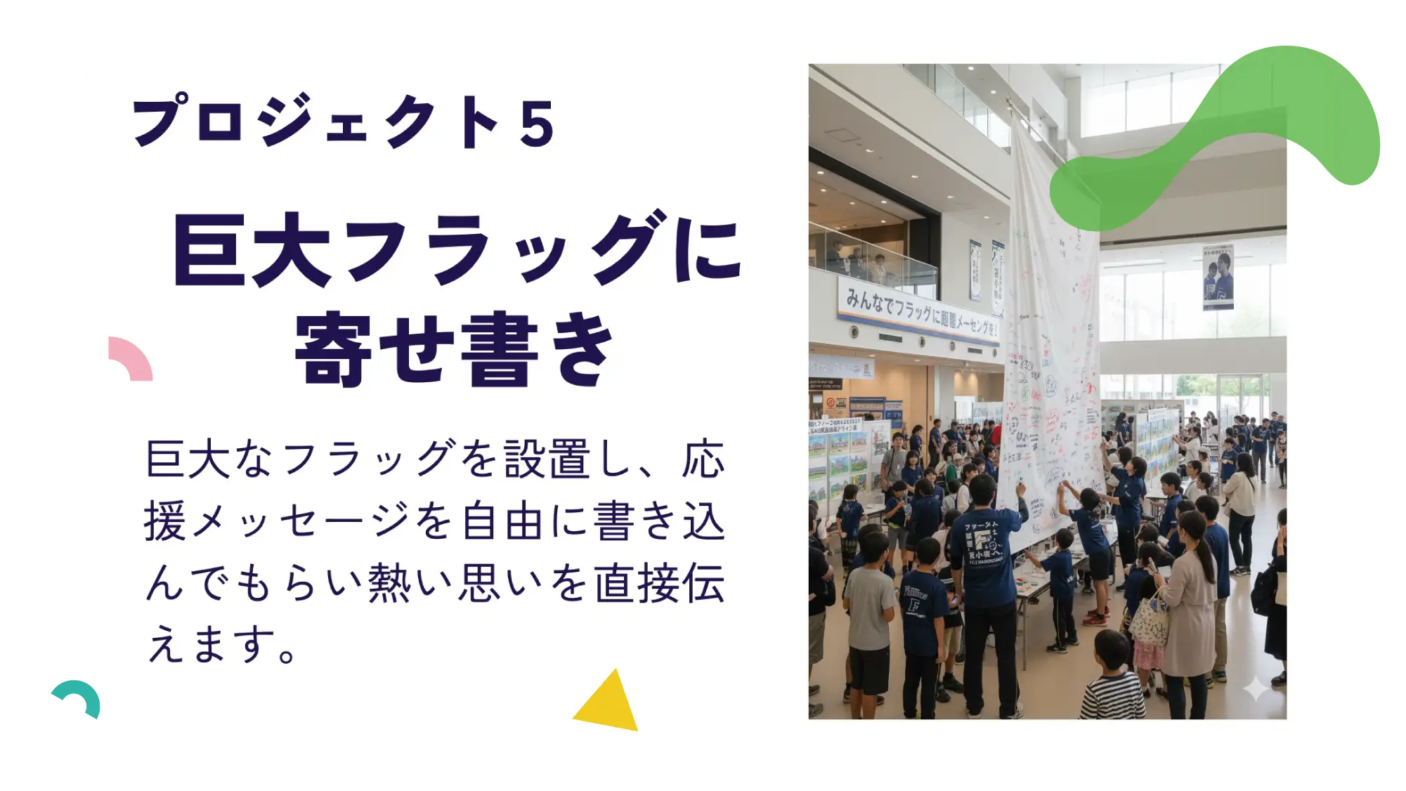 巨大フラッグに寄せ書き