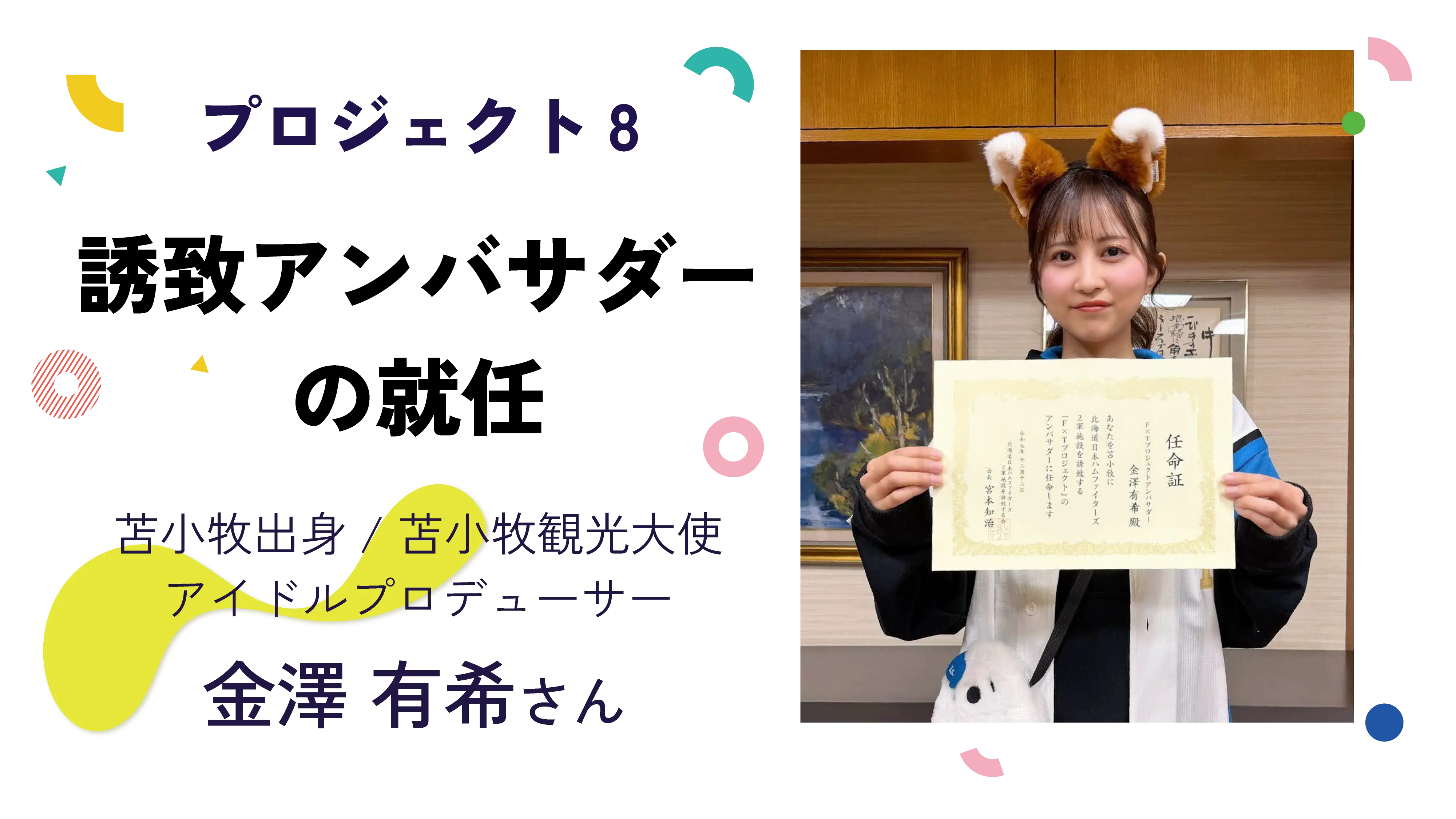 誘致アンバサダーの就任｜金澤有希さん｜苫小牧出身/苫小牧観光大使/アイドルプロヂューサー